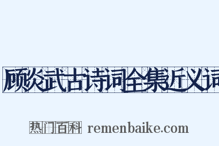 顾炎武古诗词全集近义词是什么意思的图片